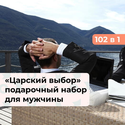 102 в 1 Царский выбор. Подарочный набор для мужчины