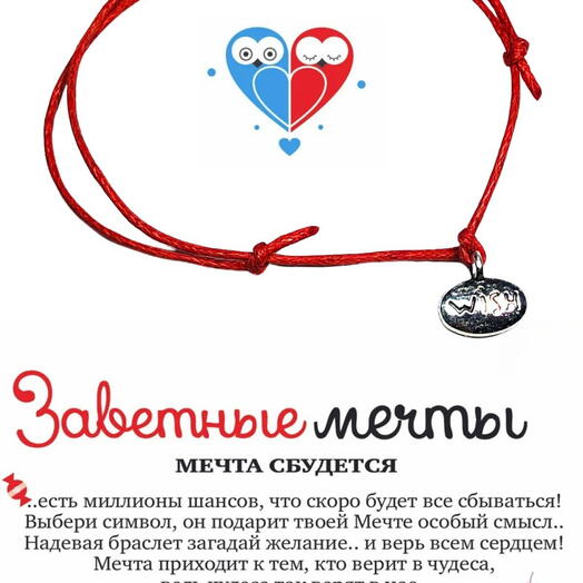 Браслет желаний "Wish" (желание)