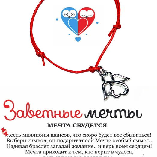 Браслет желаний "Ангел"
