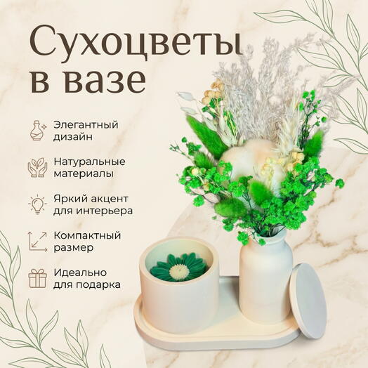 Набор из сухоцветов вазе со свечой «Spring Bloom»