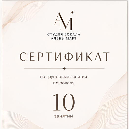 Сертификат на 10 групповых занятий по вокалу