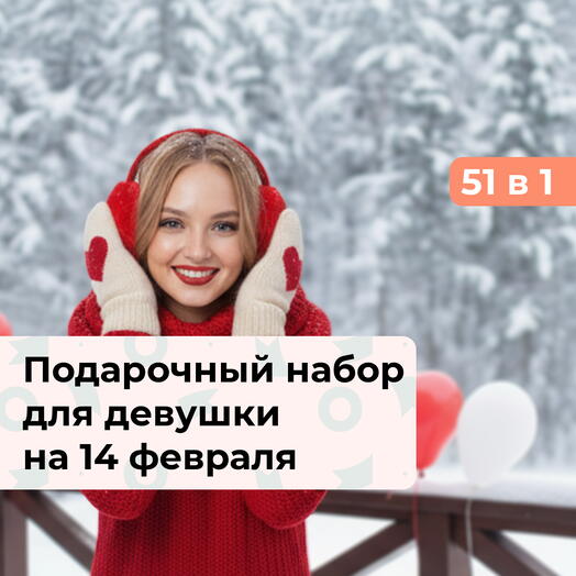 51 в 1 Самой любимой. Подарочный набор для девушки на 14 февраля