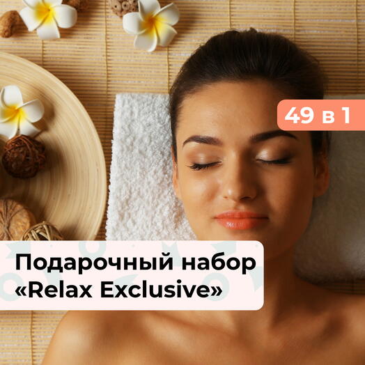 49 в 1 Relax Exclusive. Подарочный набор релакс-программ для женщины