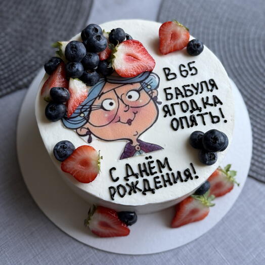 Торт «В 65 бабуля ягодка опять!»