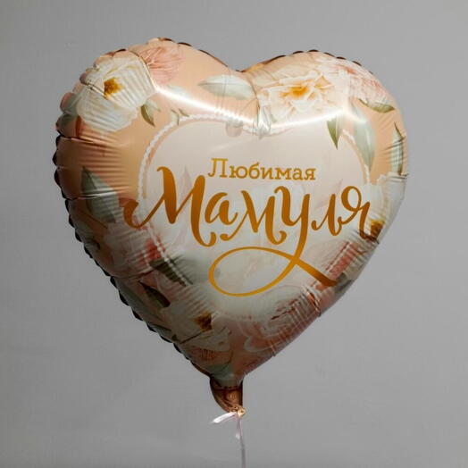 Шар сердце «Любимая мамуля» 46см