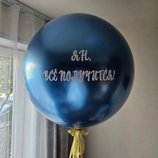 Шар гигант синий 61см с гелием и вашей надписью -1шар