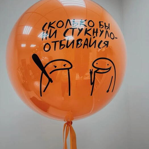 Шар зеркальный гигант с индивидуальной надписью и персонажами Флорк