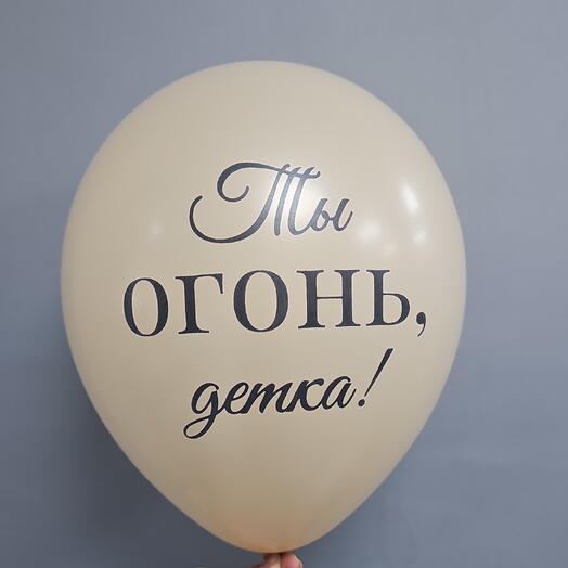 Шар с гелием Ты огонь, детка! Латекс