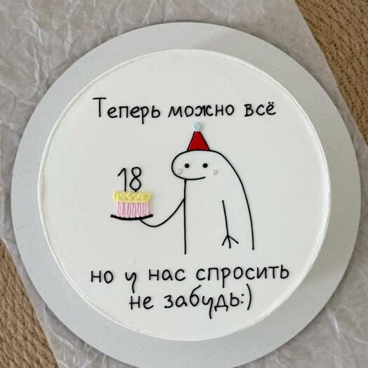 Торт на 18 лет "теперь можно всё"