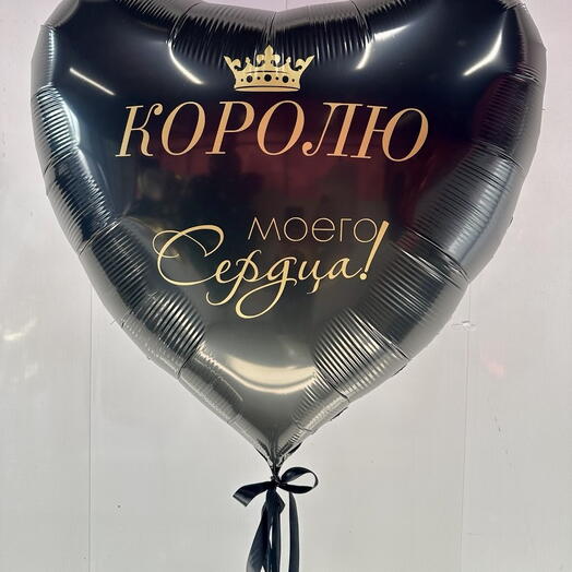 Большой шар сердеце 80 см черное с надписью "Королю моего сердца", мужчине мужу любимому на день рождения