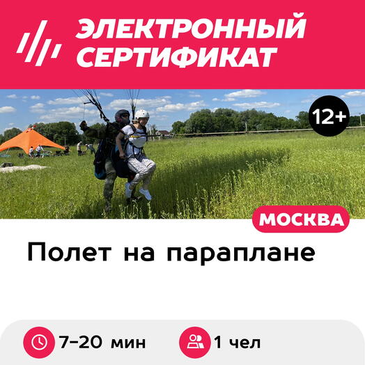 Подарочный сертификат Обучающий полет на параплане с инструктором (Московская область)