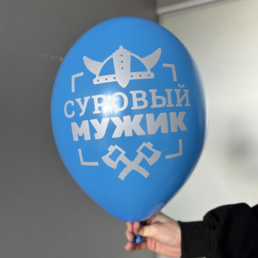 Воздушный гелиевый шар с надписью «Суровый мужик»