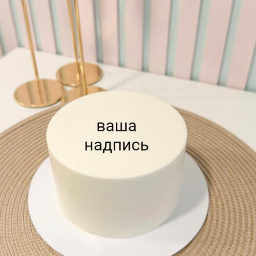 Торт 1 кг с вашей надписью