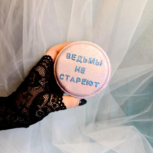 Ведьмы не стареют бомбочка для ванны