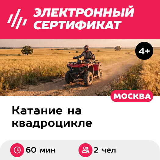 Подарочный сертификат Катание на квадроцикле, Смешанный маршрут, для 2 чел, индивидуально, 60 мин