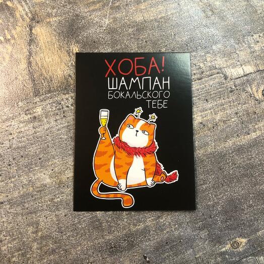 Открытка «шампан бокального тебе»