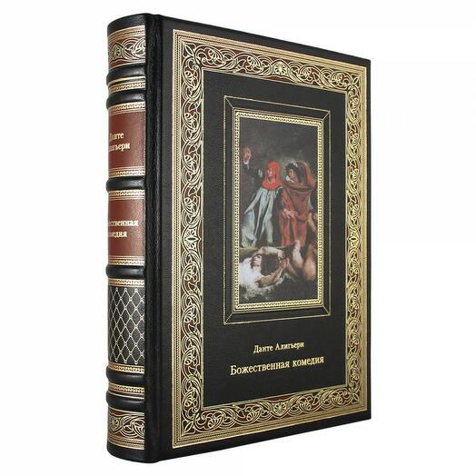 Книга подарочная в кожаном переплете "Божественная комедия" Данте Алигьери 896 стр