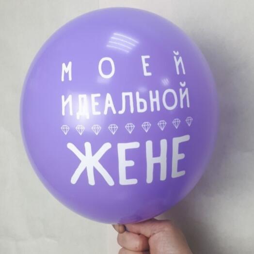 Шар"Для жены"(сир.)