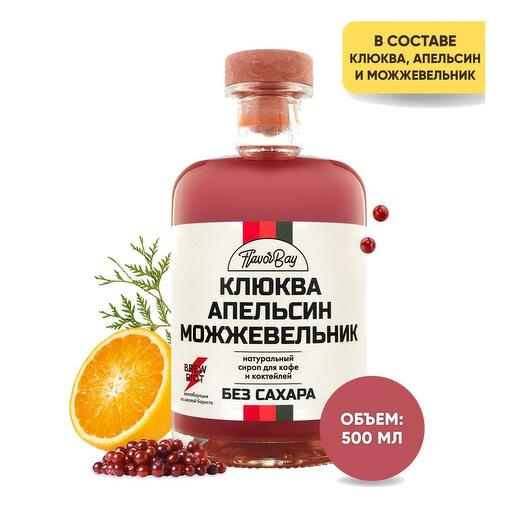 Сироп без сахара натуральный Flavor Bay (Флэйвор Бэй) Клюква, Апельсин, Можжевельник 500 мл