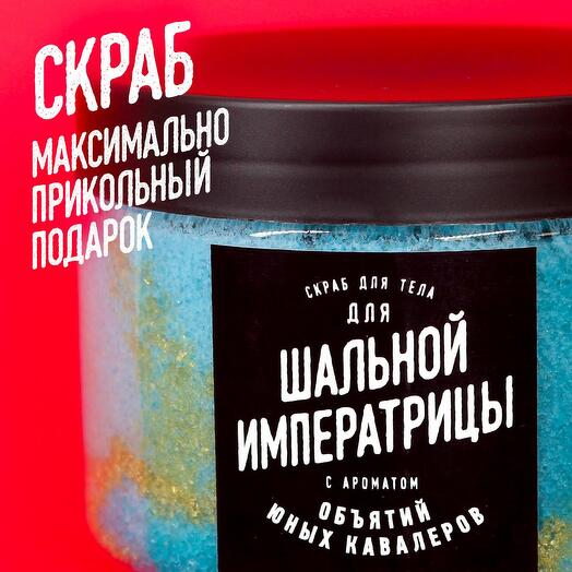 Скраб для тела для Шальной императрицы (200 г) сахарный. Прикольный подарок девушке, женщине, жене, маме, дочке, сестре, подруге