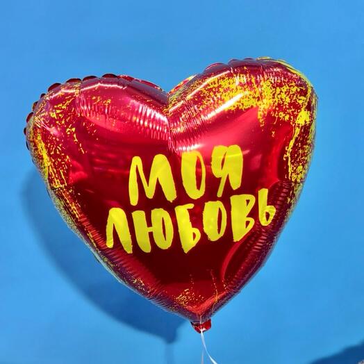 Шар «Моя Любовь»