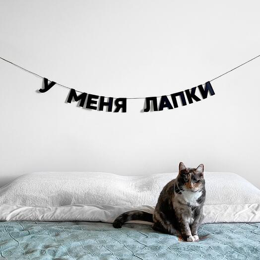 Бумажная гирлянда У МЕНЯ ЛАПКИ