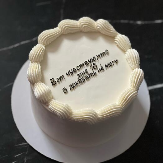 Торт 1кг Вот чувствую, что 18, а доказать не могу