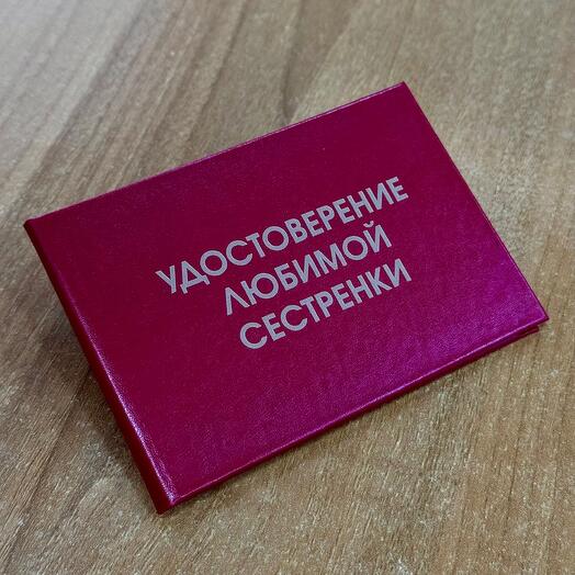 Удостоверение любимой сестренки