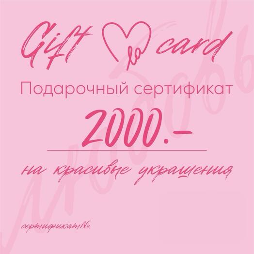 Подарочный сертификат на покупку украшений на сумму 2000.-
