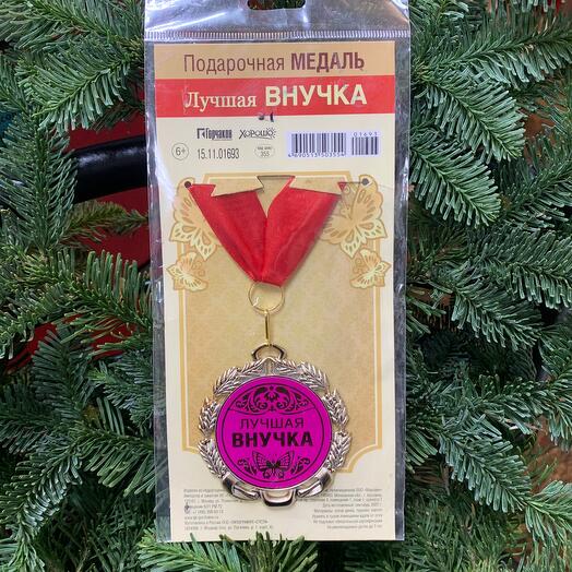 Медаль подарочная «Лучшая  внучка»