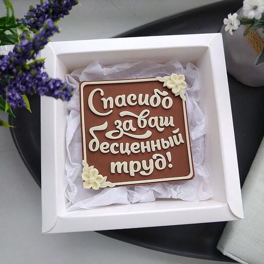 Шоколад ручной работы Спасибо за ваш труд