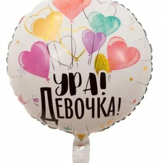Шар фольгированный с надписью "Ура девочка" надутый гелием