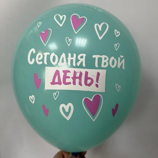 Шар латексный «Сегодня твой день»