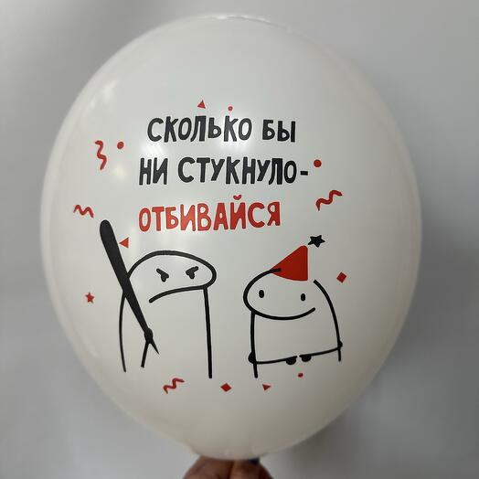 Шар латексный человечки Мемы