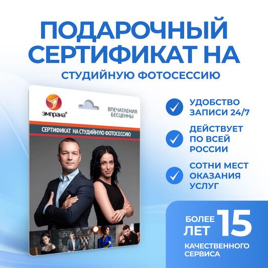 Подарочный сертификат на студийную фотосессию