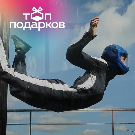 Подарочный сертификат Полет в аэротрубе с инструктором для 1-9 взрослых в Москве (45 мин.)
