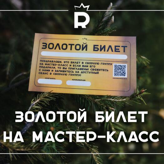 Билет на Шоколадный Мастер-класс на 2 персоны
