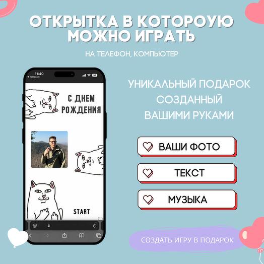 Готовая игра-поздравление по вашим фото. Дизайн: Мемы 001