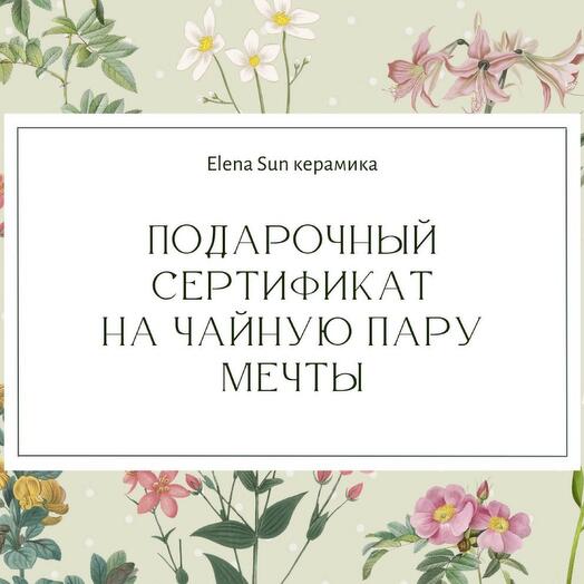 Подарочный сертификат на чайную пару из фарфора ручной работы