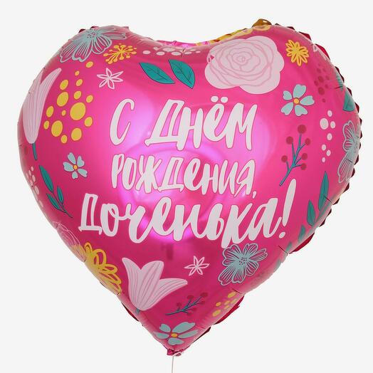 Шар "С Днем Рождения, доченька"