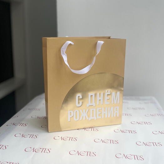 Пакет подарочный «С Днём рождения»