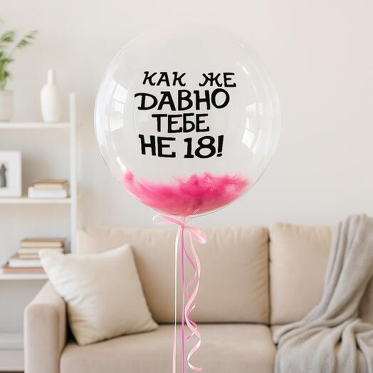 Баблс с перьями не 18