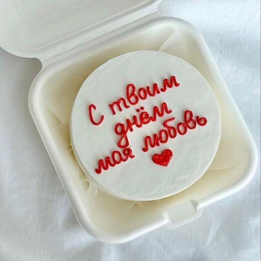 С твоим днем моя любовь