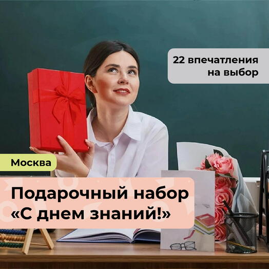 С днем знаний!  Подарочный набор впечатлений 22 в 1
