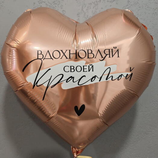 Шар фольгированный 18" «Вдохновляй своей красотой», сердце