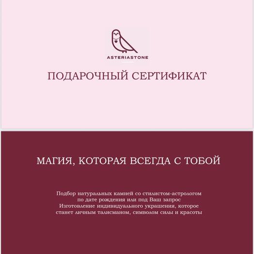 Электронный подарочный сертификат "Создание уникального украшения»