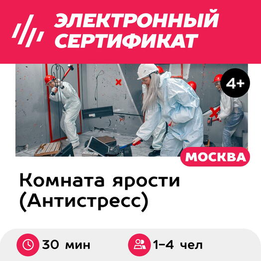 Подарочный сертификат Комната ярости Сезонное обострение для 1-4 чел., 45 мин. (Китай-город)