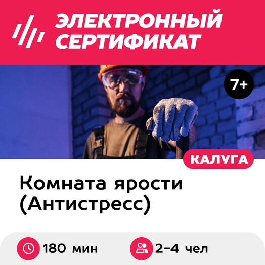 Подарочный сертификат Комната ярости. Программа "Полный треш" для 2-4 чел. (180 мин.)
