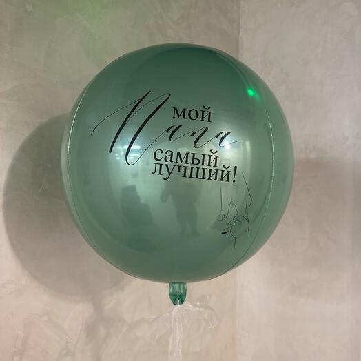 Шар сфера «Мой папа самый лучший»