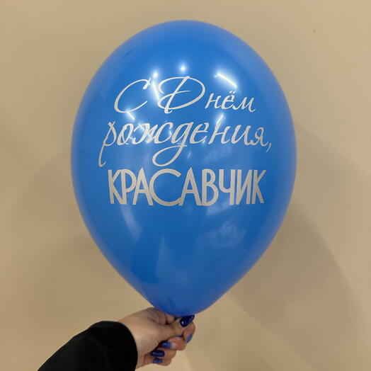 Шар «С днем рождения» синий